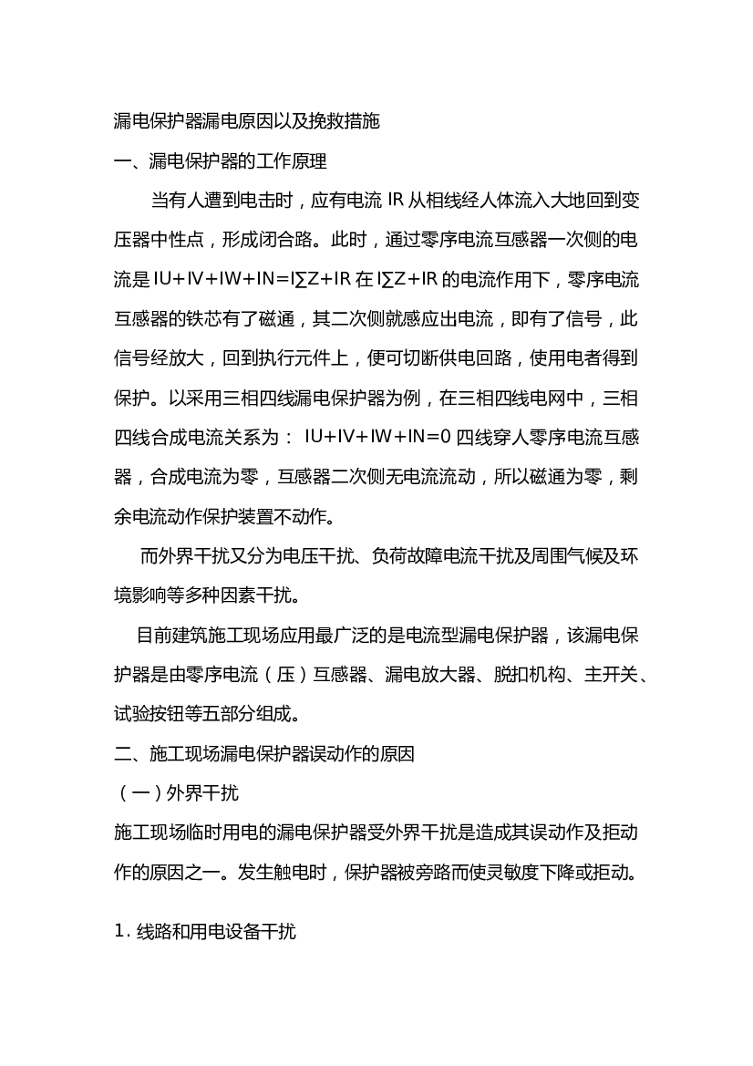 4 漏电保护器漏电原因以及挽救措施.docx 第1页