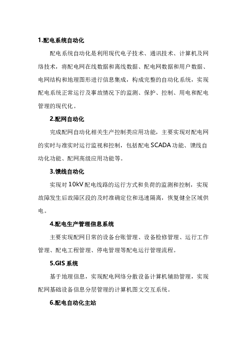 4 配网 自动化 系统专业术语.docx 第1页
