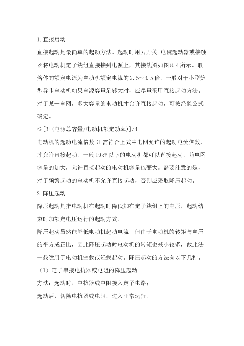 4 三相感应电动机的启动方式.docx 第1页