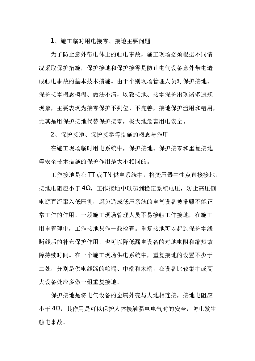 4 施工用电保护接地与保护接零的差异.docx 第1页