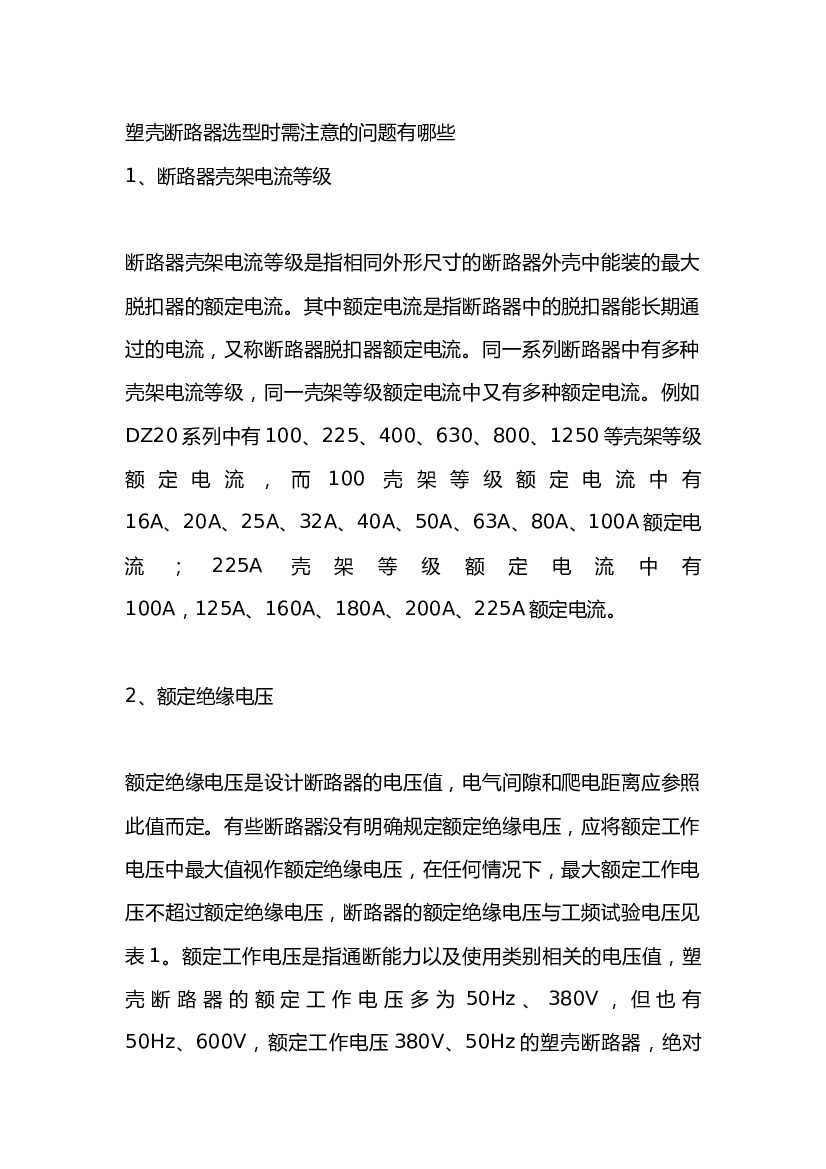 4 塑壳断路器选型时需注意的问题.docx 第1页