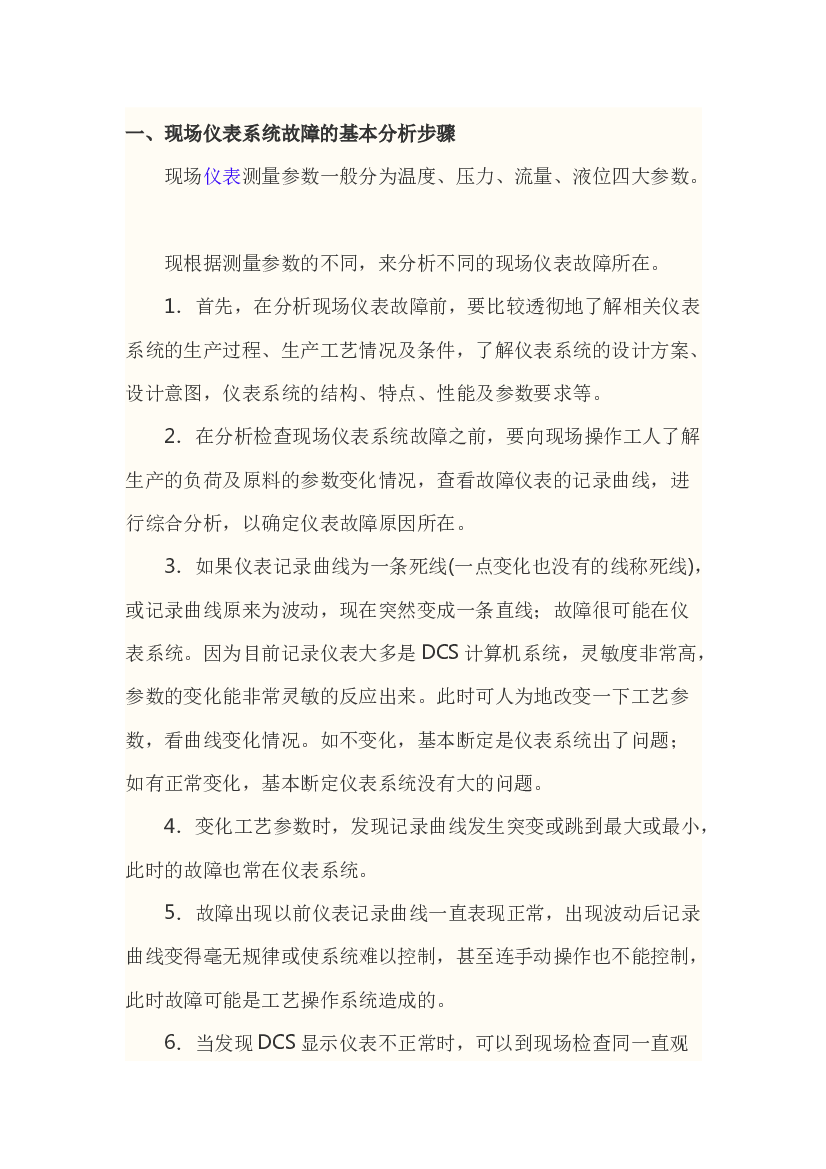4 现场仪表系统 常见故障分析步骤.docx 第1页