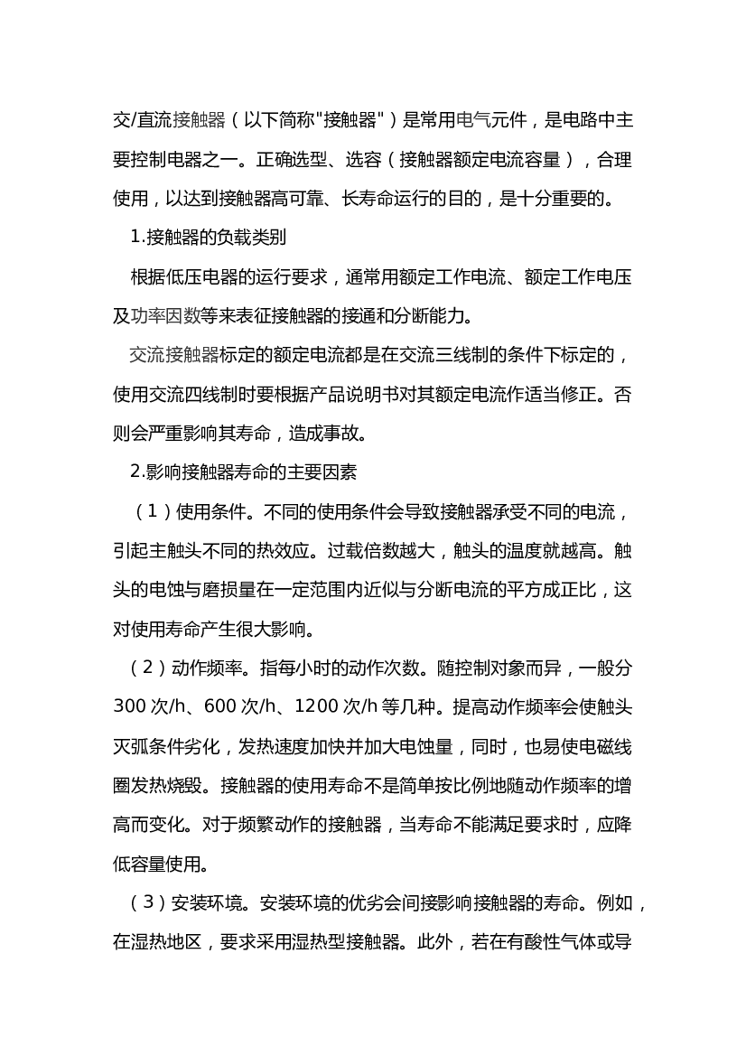 4 直-交流接触器的选用选择.docx 第1页