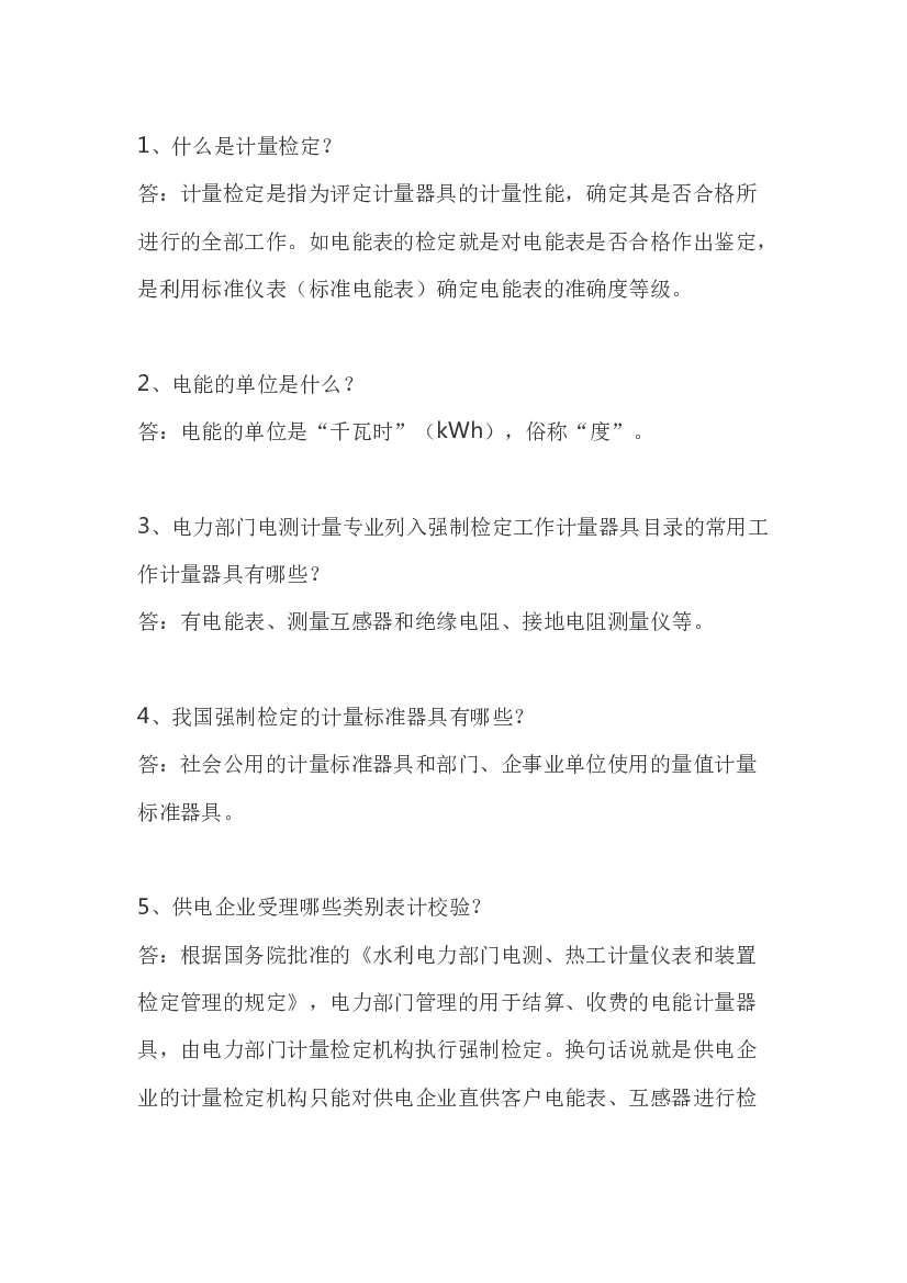 5 电能计量的基础知识问答题含解析.docx 第1页