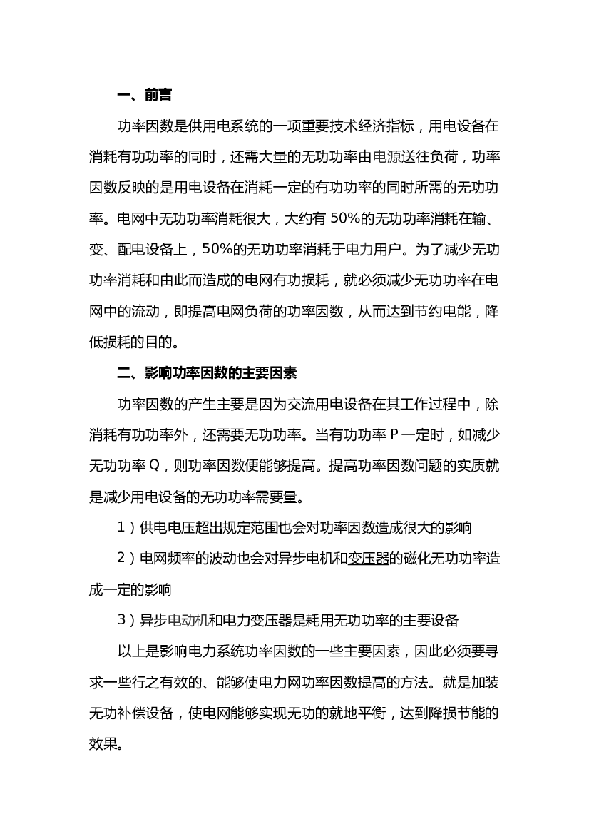 5 功率因数与无功补偿.docx 第1页