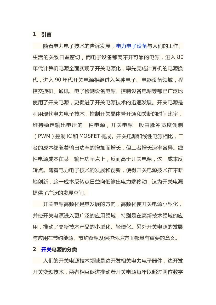 5 开关电源 的分类及应用.docx 第1页