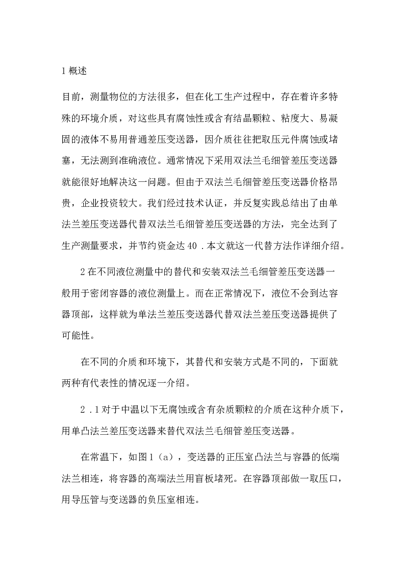 3 单法兰差压变送器在液位测量中的特殊 应用.docx 第1页