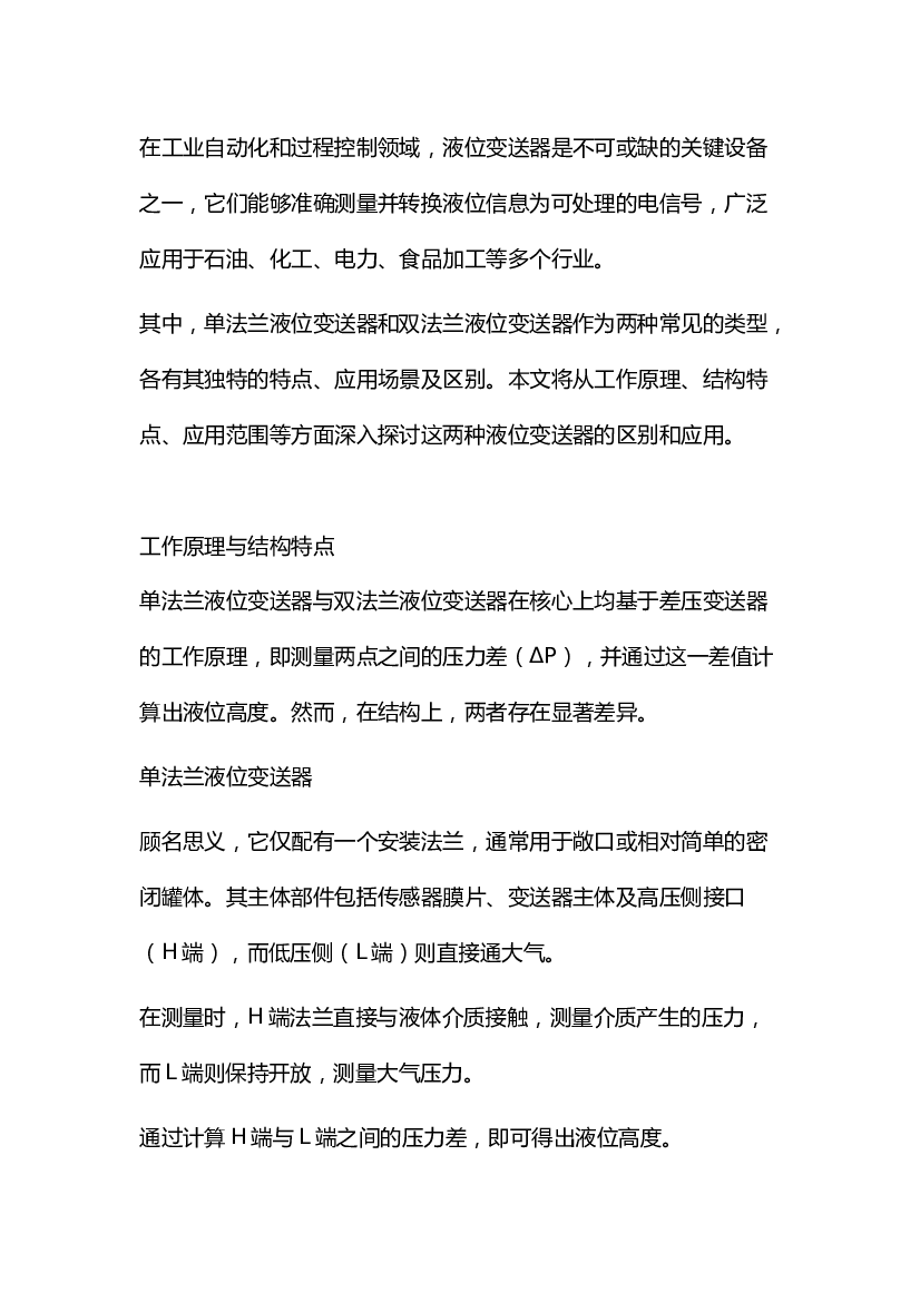 3 单法兰液位变送器和双法兰液位变送器的区别和应用.docx 第1页