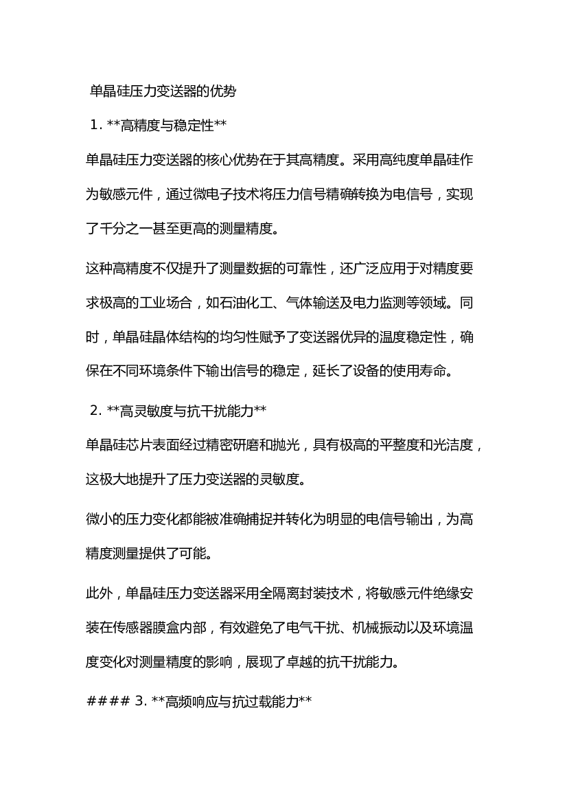 3 单晶硅压力变送器的优势和缺点.docx 第1页