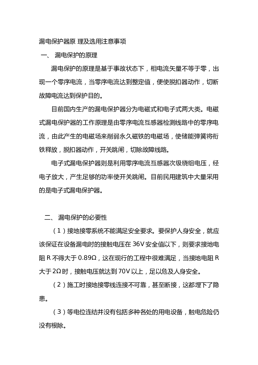 3 漏电保护器原 理及选用注意事项.docx 第1页