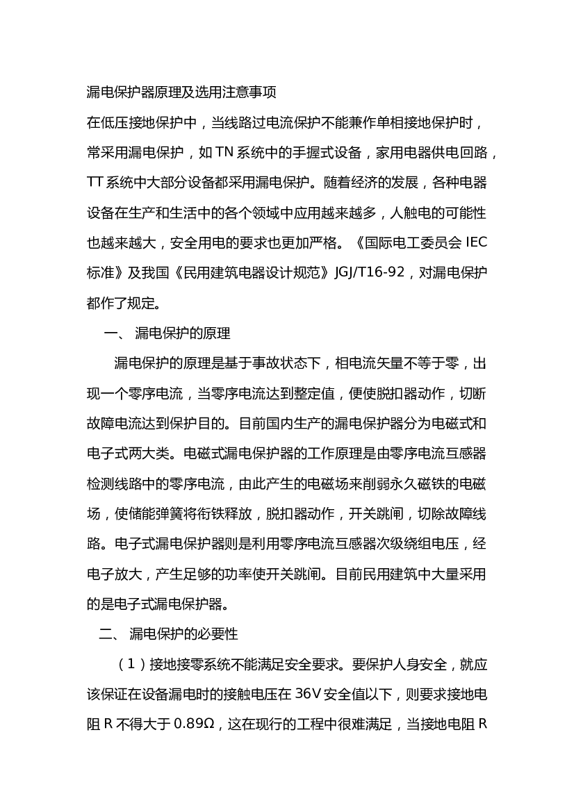 3 漏电保护器原理及选用注意事项.docx 第1页