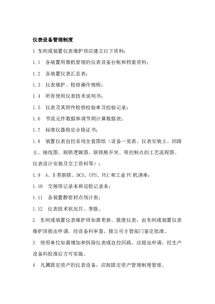 3 某公司仪表设备管理制度.docx 第1页