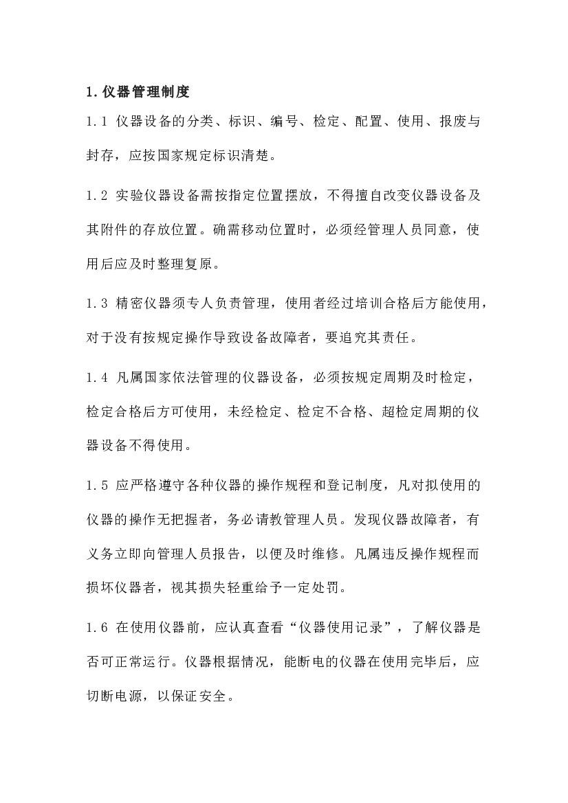 3 实验仪器及器皿管理制度.docx 第1页