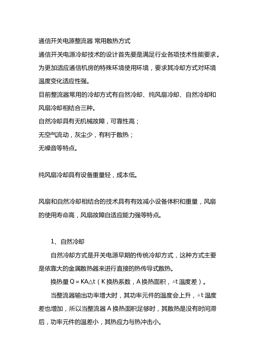 3 通信开关电源整流器 常用散热方式.docx 第1页