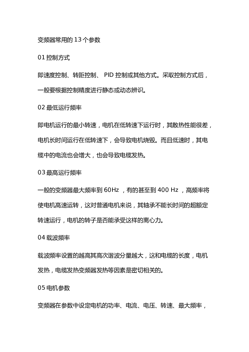 4 变频器常用的13个参数.docx 第1页