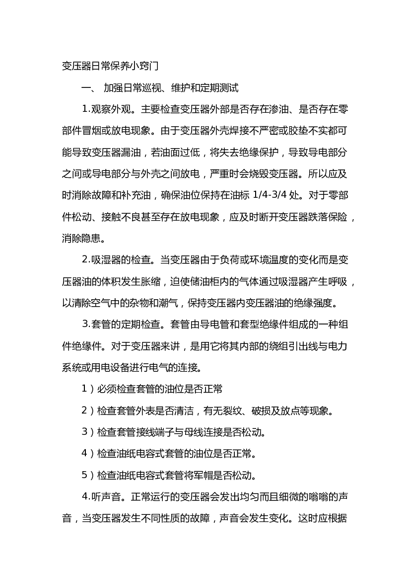 4 变压器日常保养窍门.docx 第1页