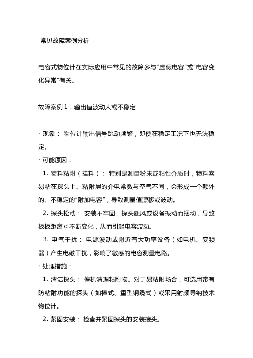4 电容式物位计常见故障案例分析.docx 第1页
