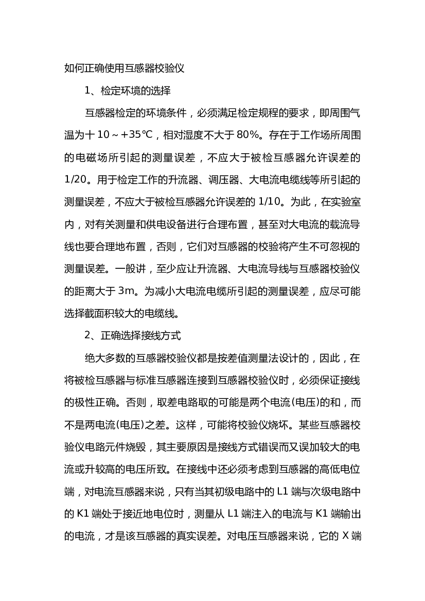4 如何正确使用互感器校验仪.docx 第1页