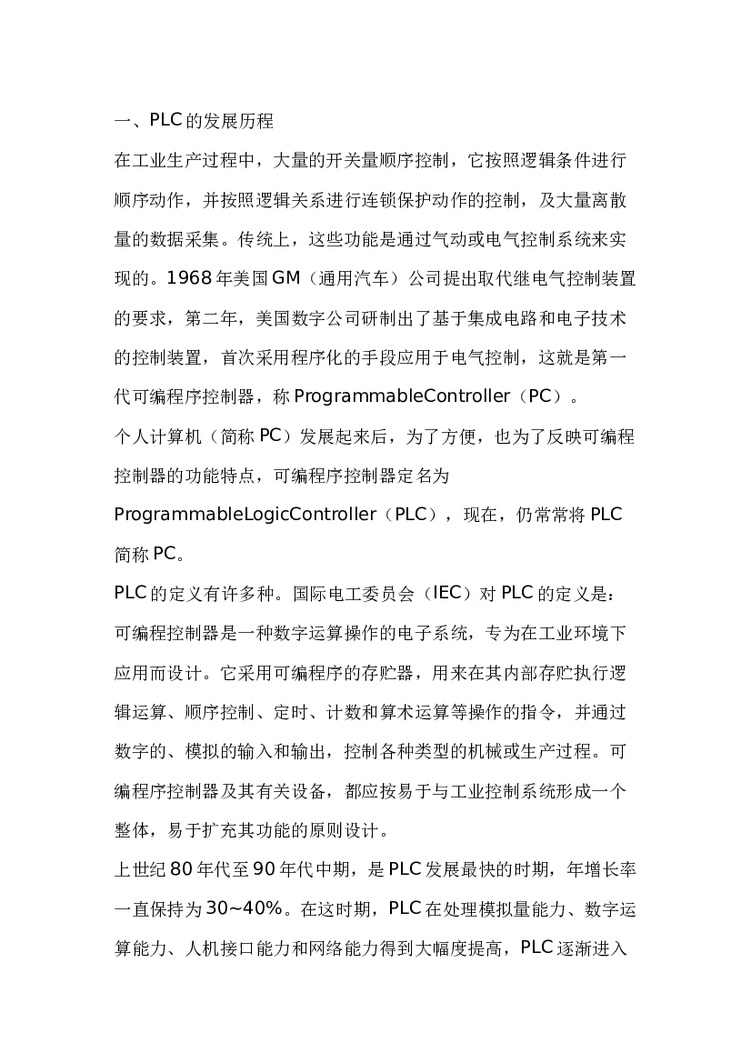 5  可编程控制 器基础知识简介.docx 第1页
