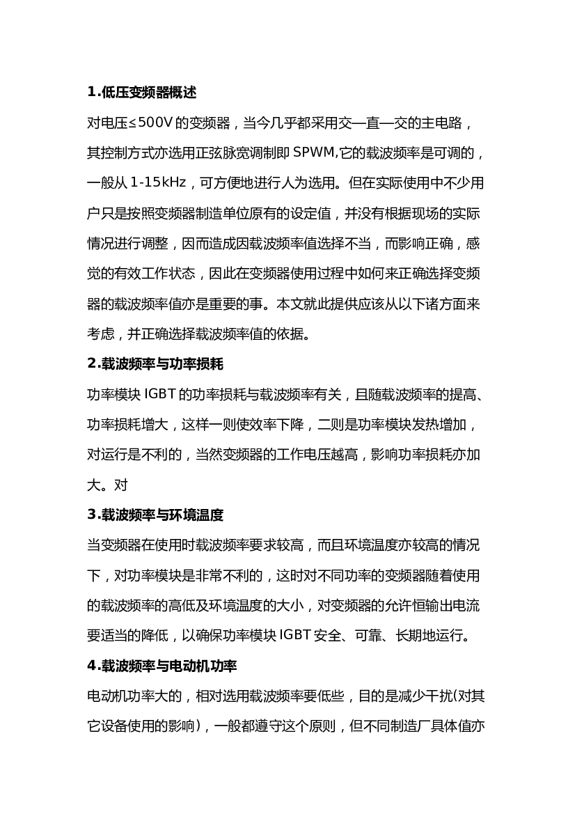 5 变频器载波频率的含义及重要影响.docx 第1页