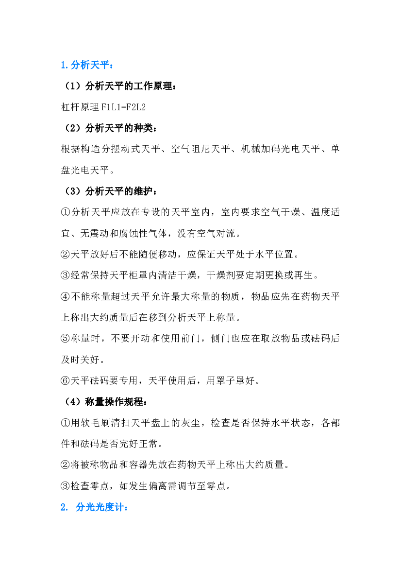 5 常用分析仪器的使用与维护.docx 第1页