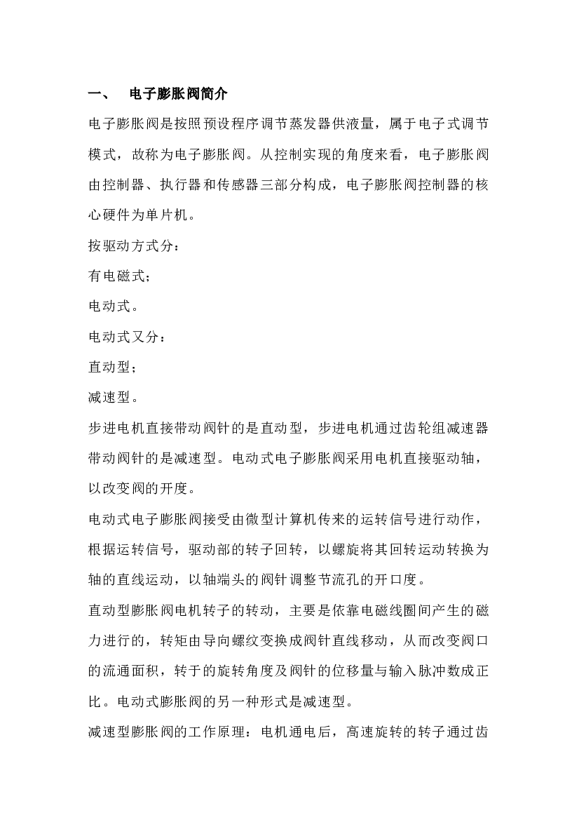 电子膨胀阀与维护技巧及注意事项.docx 第1页