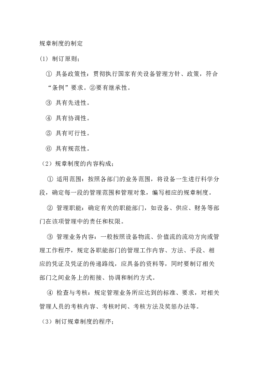 设备规章制度的制定.docx 第1页