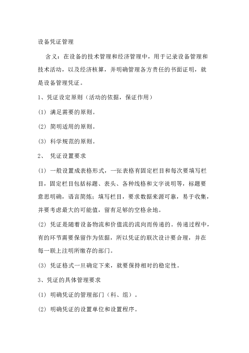 设备凭证管理制度.docx 第1页