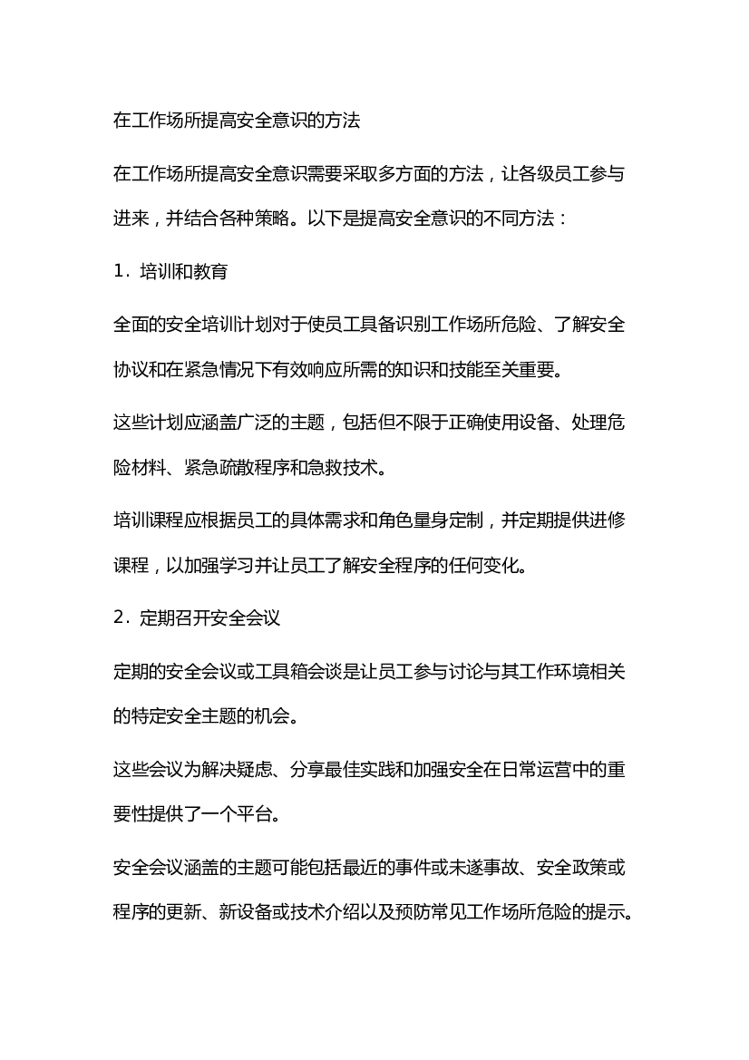 工作场所提高安全意识的方法.docx 第1页