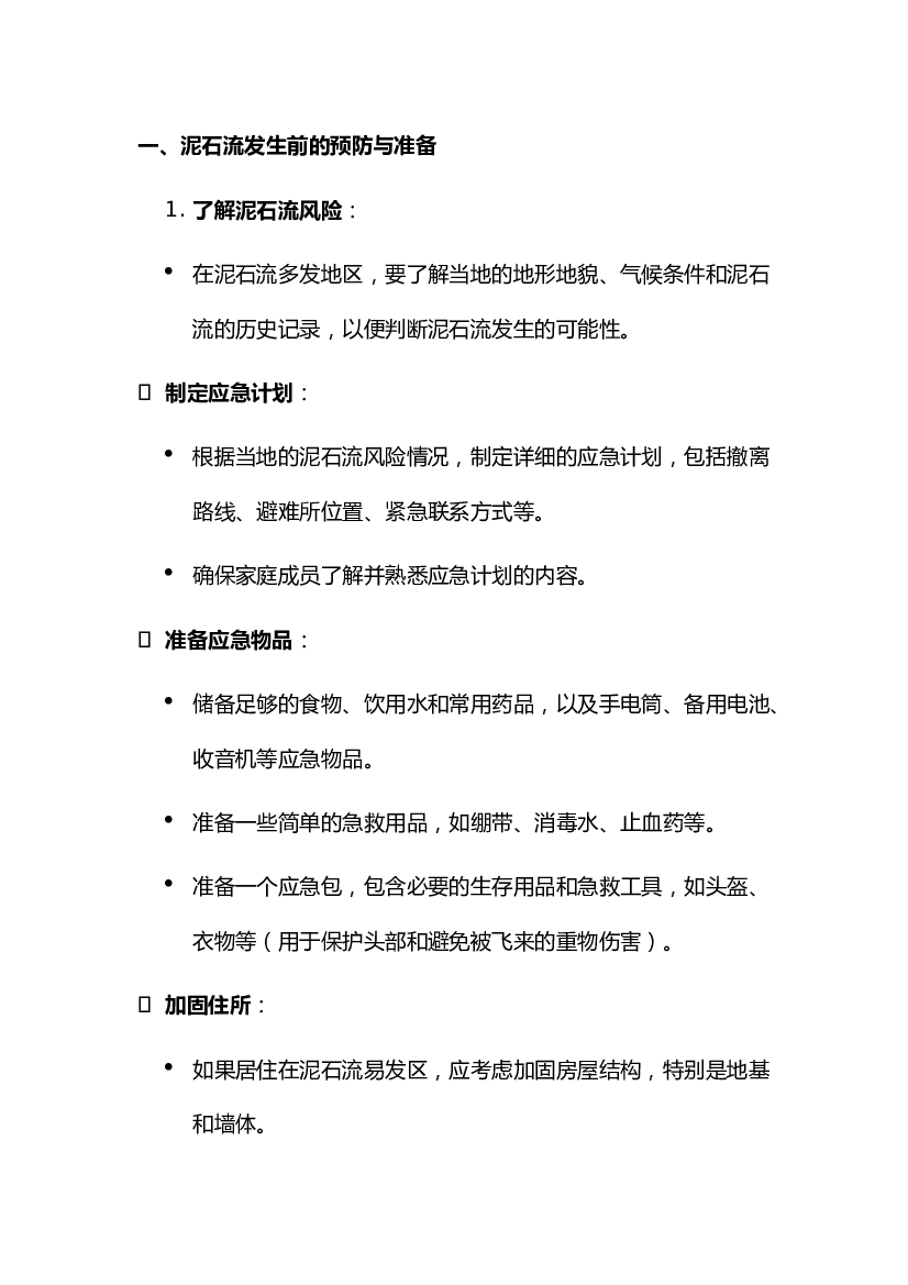 泥石流应急与自救.docx 第1页