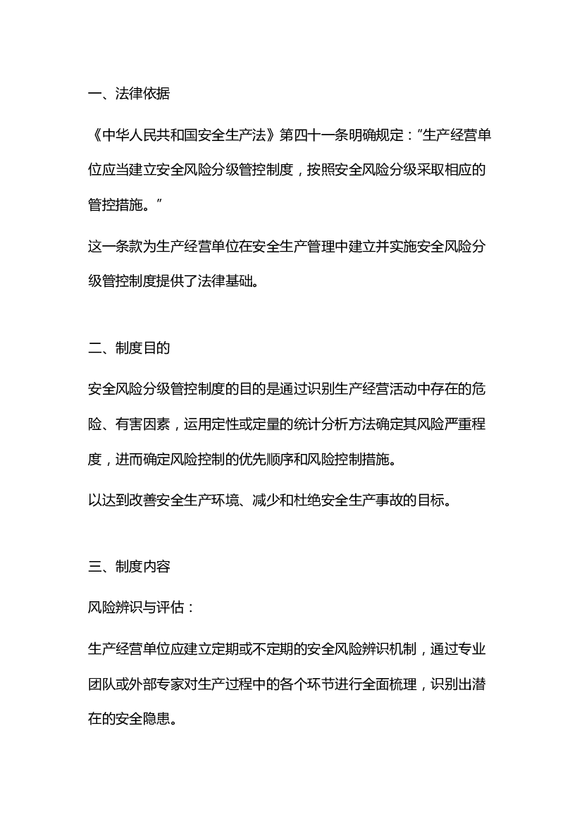 生产经营单位安全风险分级管控制度.docx 第1页