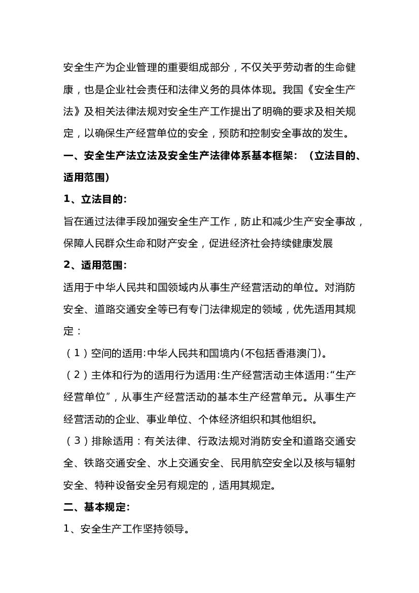 生产经营单位的主要安全责任.docx 第1页