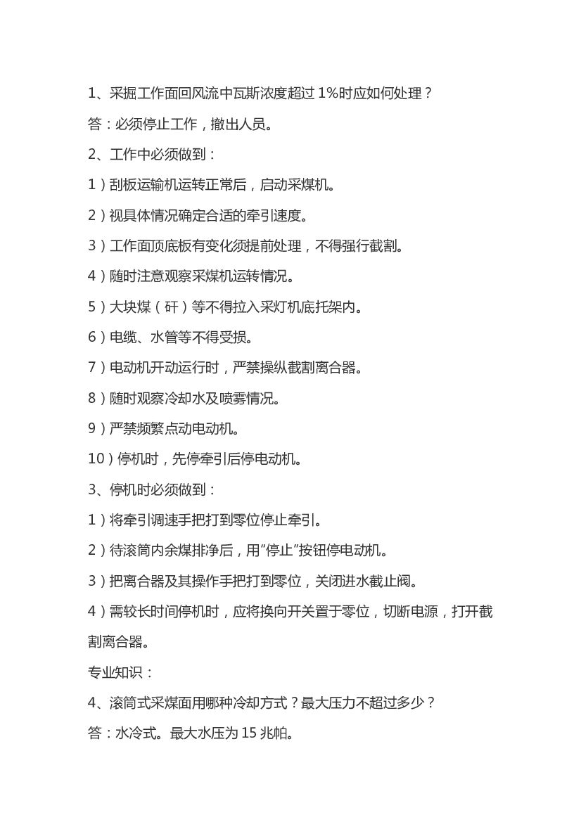采煤机司机岗位必知必会必做.docx 第1页