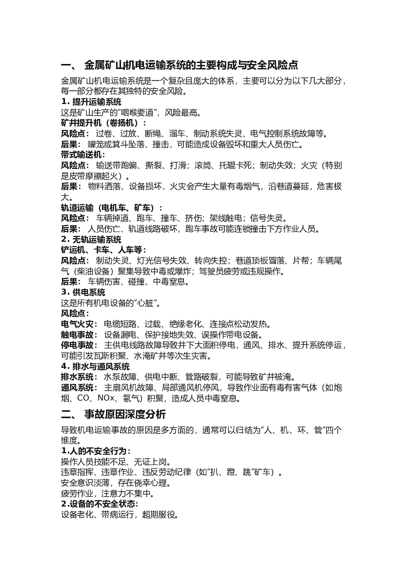 金属矿山机电运输系统安全.docx 第1页