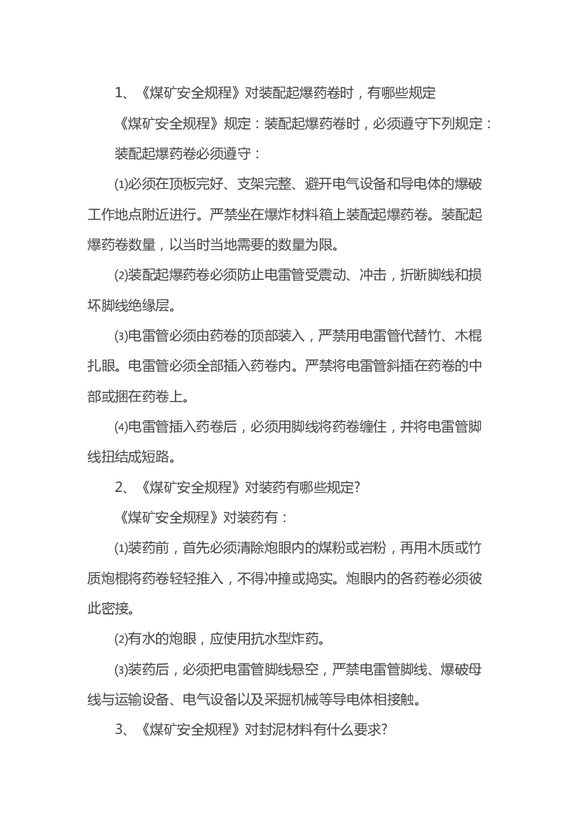 煤矿爆破装药安全规程问答题含解析.docx 第1页
