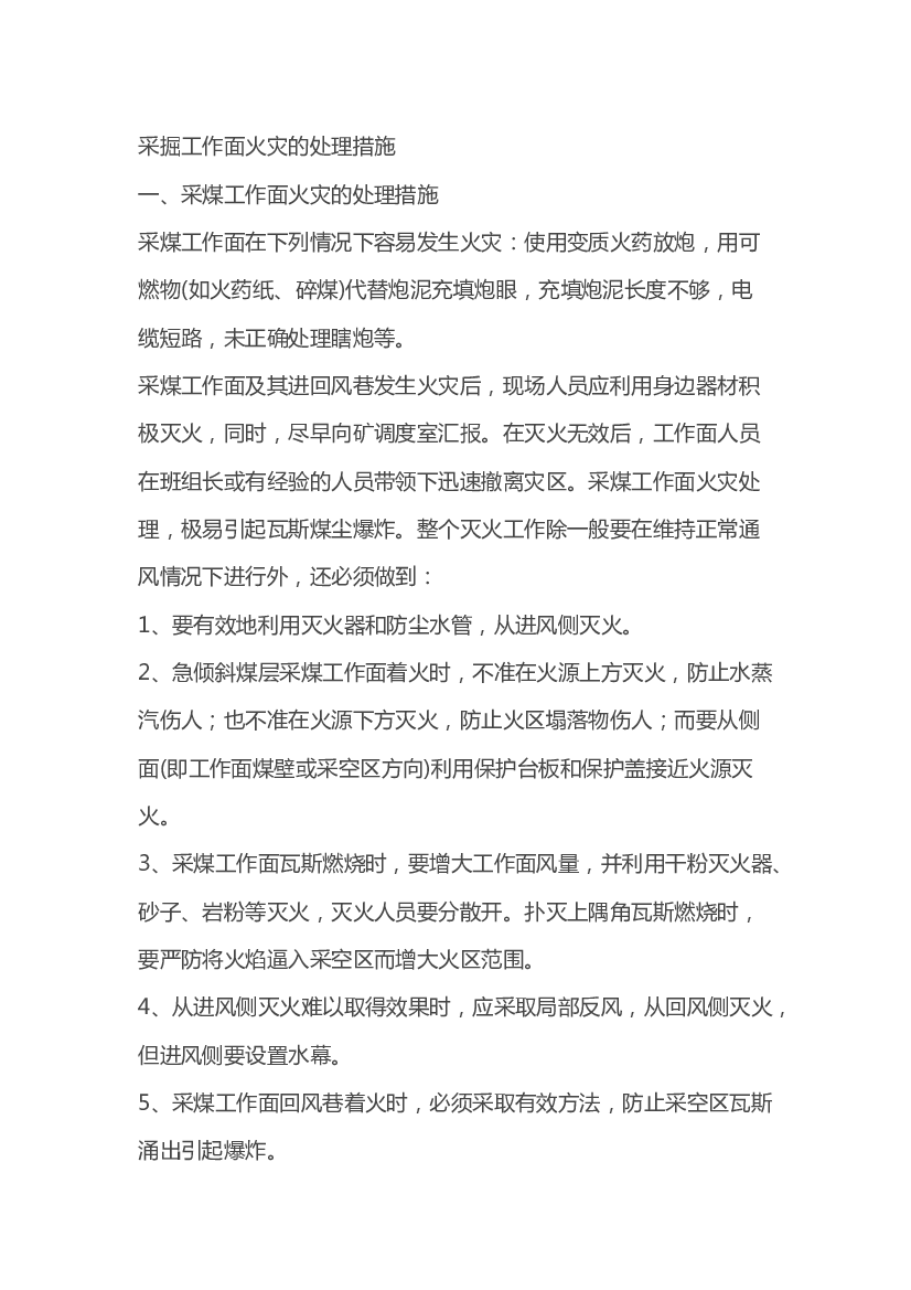 煤矿采掘工作面火灾的处理措施.docx 第1页