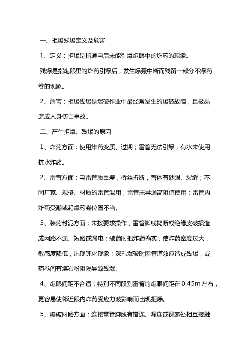 煤矿拒爆、残爆的预防及处理.docx 第1页