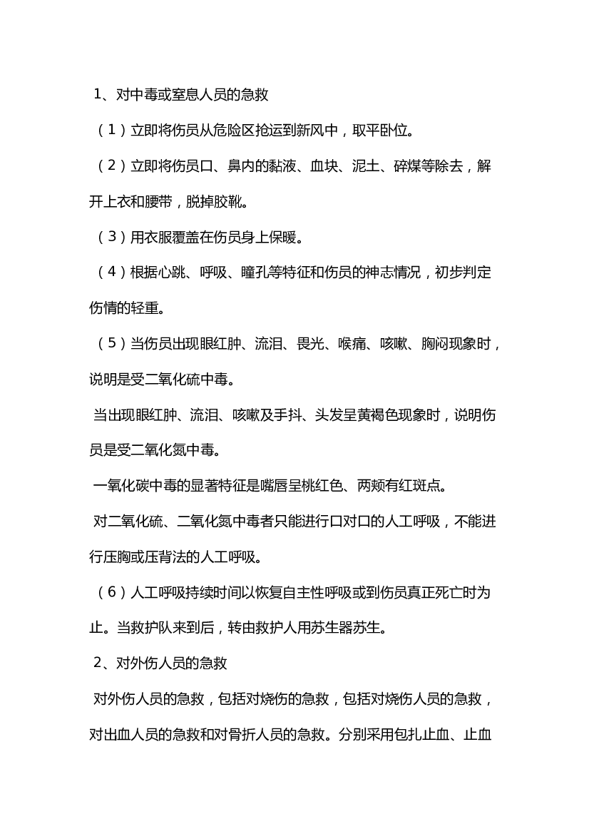 煤矿伤员现场急救措施.docx 第1页