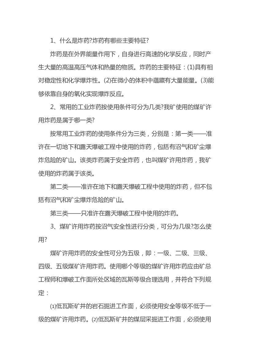 煤矿装药工爆破爆炸材料问答题含解析.docx 第1页