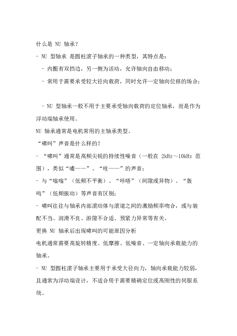 4 NU 轴承噪音与使用.docx 第1页