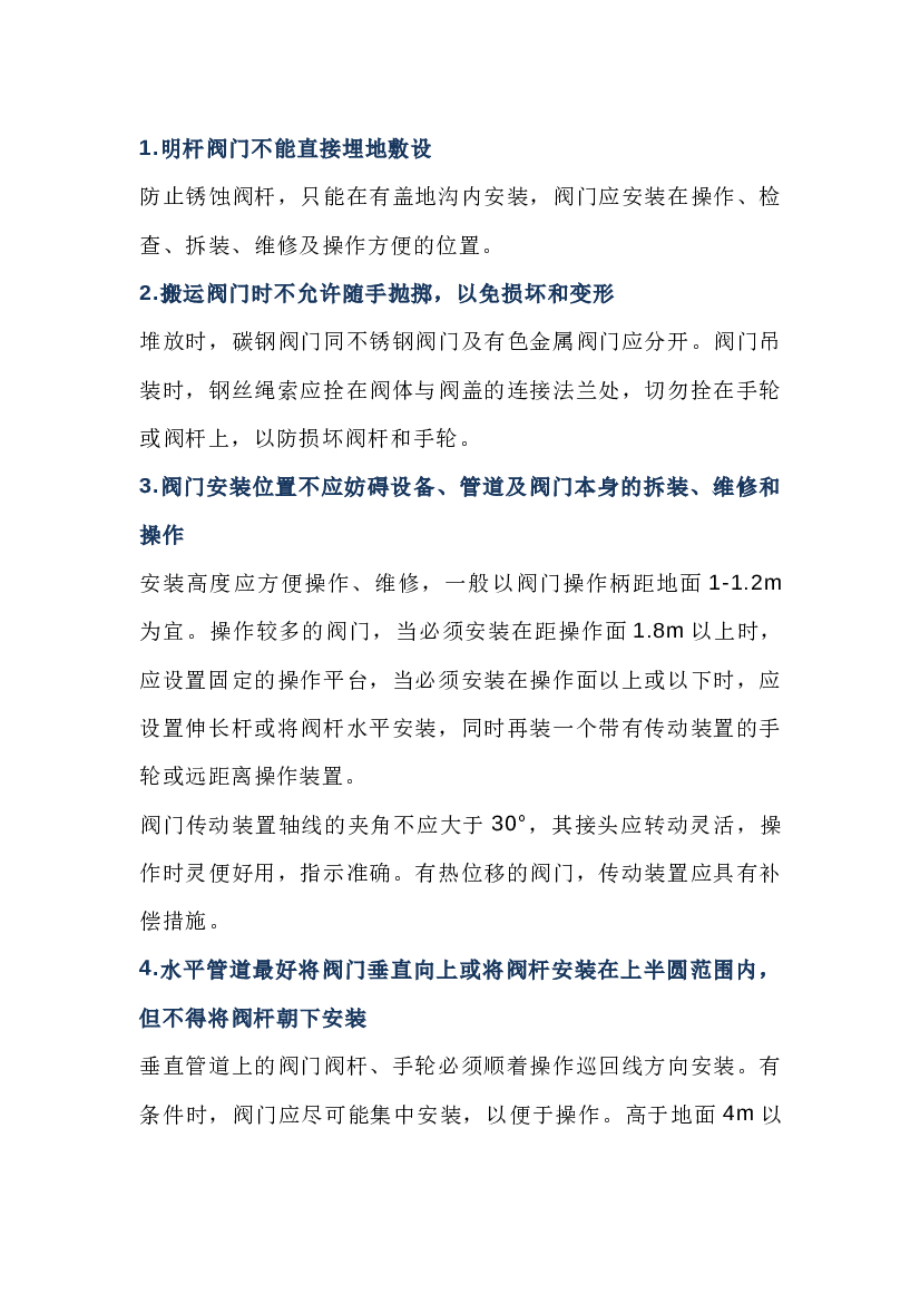 4 阀门安装的26个注意.docx 第1页