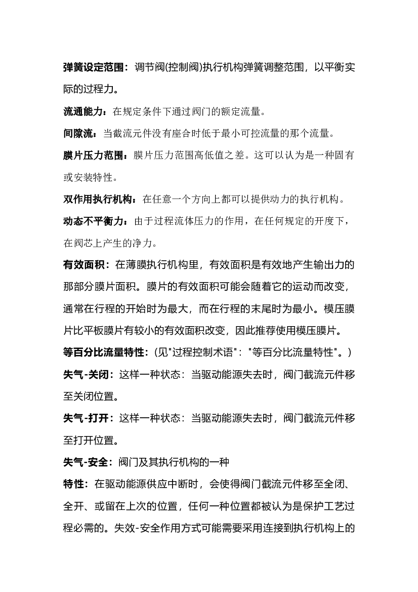 4 各种调节阀的功能和专业术语大全.docx 第1页