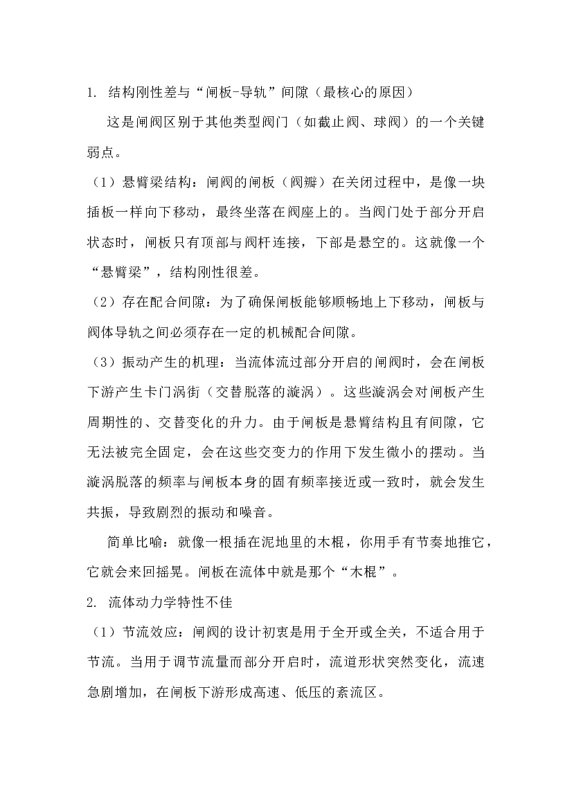 4 闸阀振动原因及预防措施分析.docx 第1页