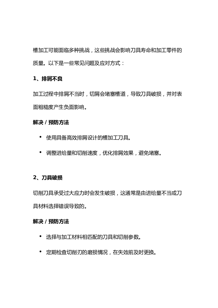 5 槽加工中常见的挑战及解决方法.docx 第1页