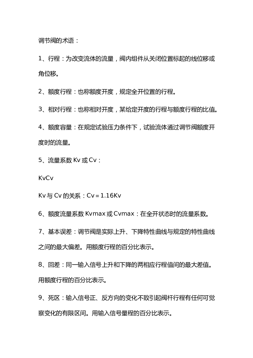 5 调节阀的术语.docx 第1页