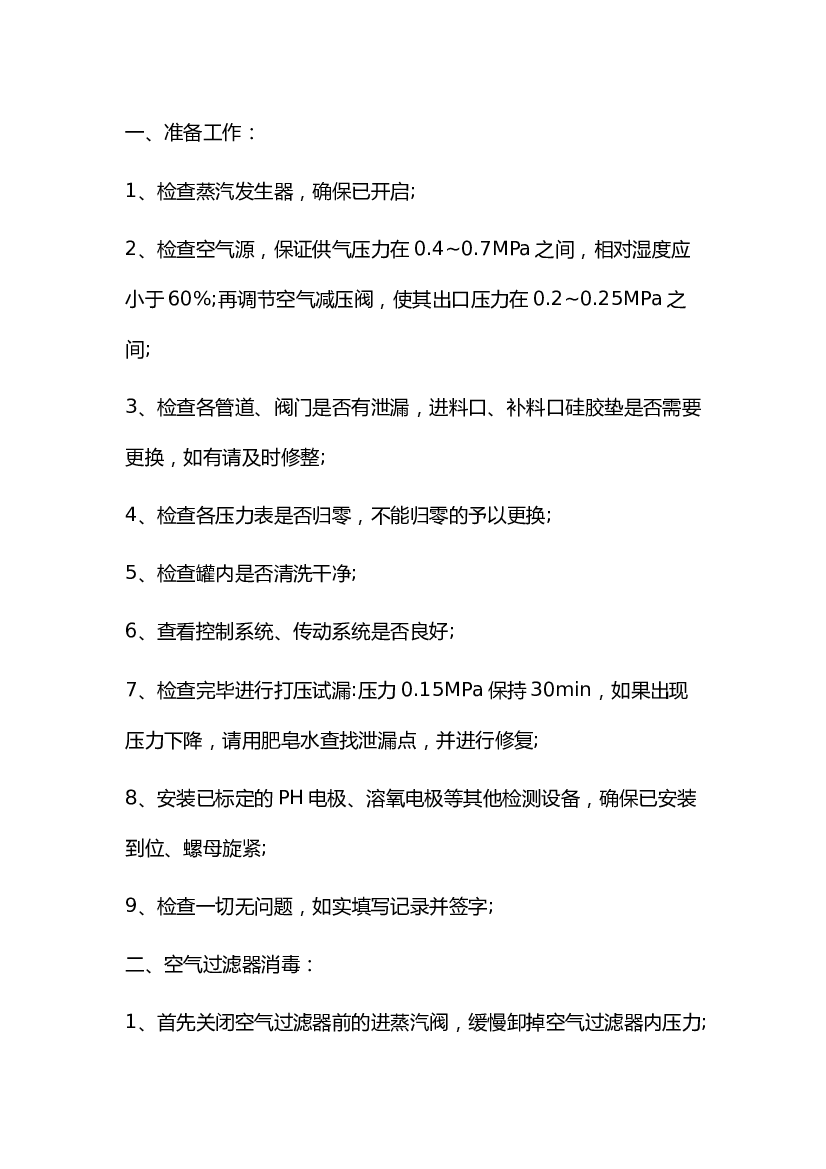 5 发酵罐安全操作的注意事项.docx 第1页