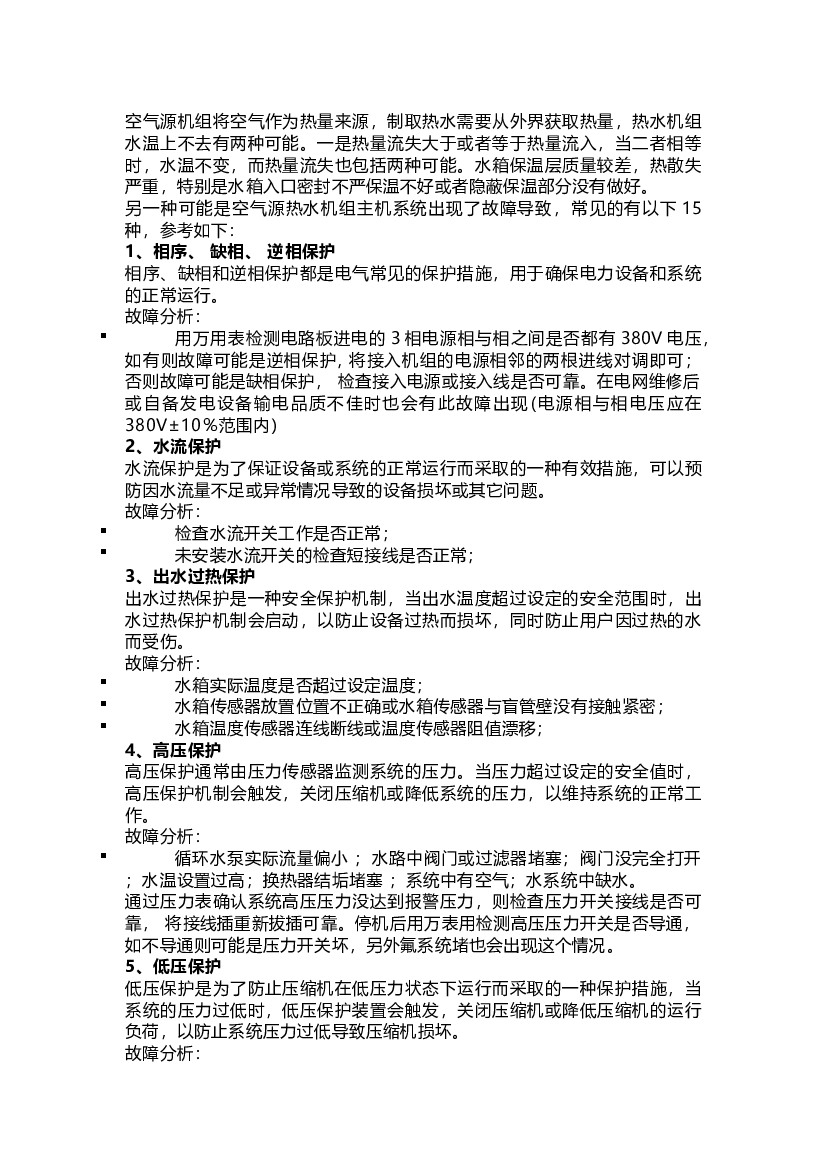 5 空气源热泵机组15个常见的故障.docx 第1页