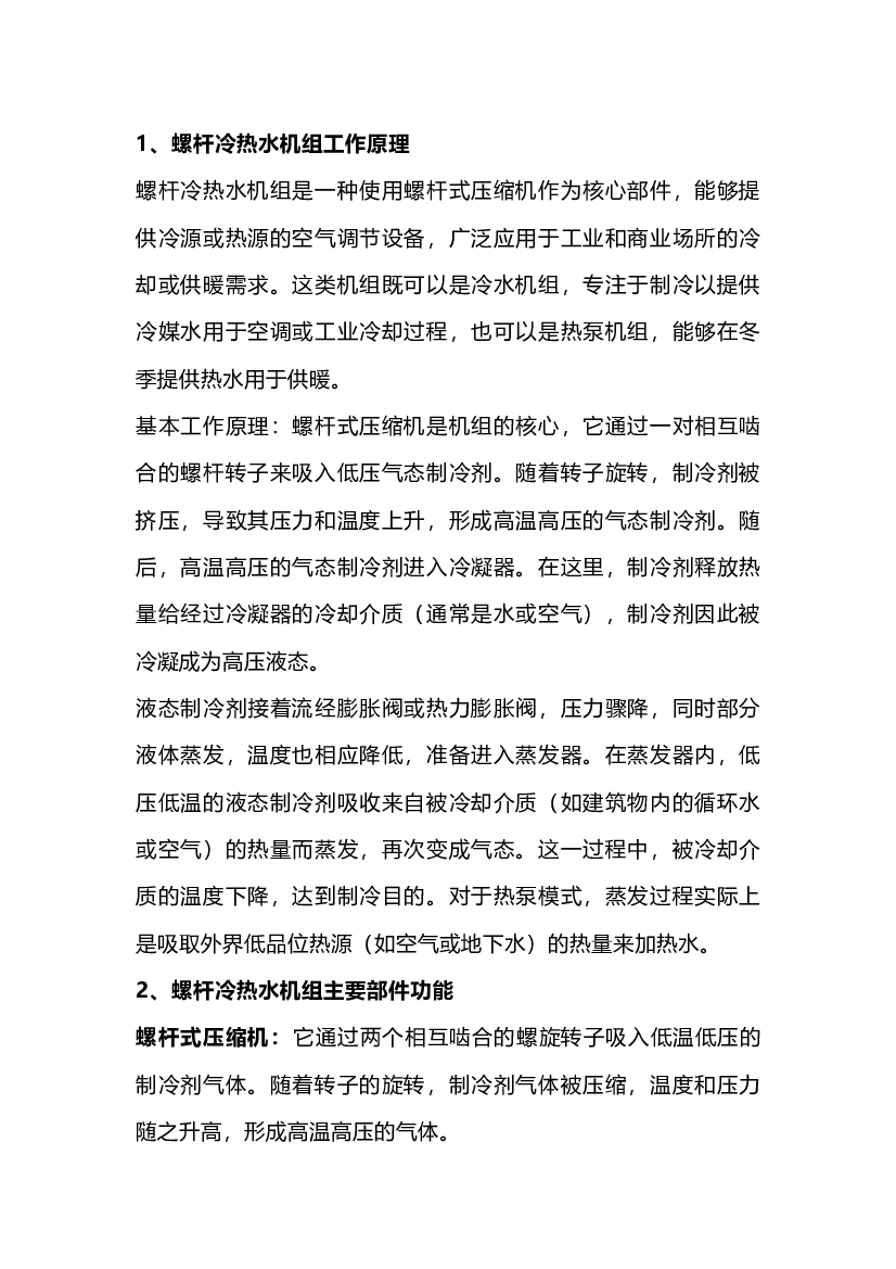 5 螺杆机组原理、结构，电控、维保解析.docx 第1页