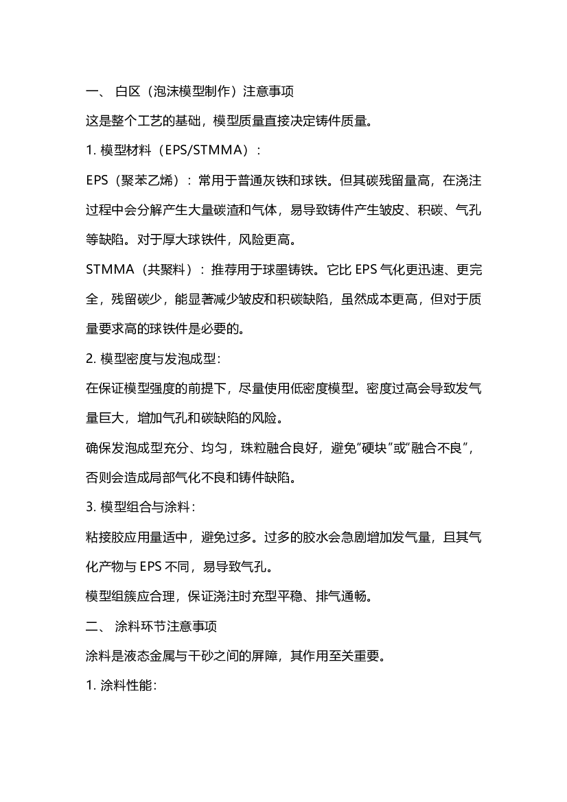 5 消失模生产球墨铸铁注意事项.docx 第1页