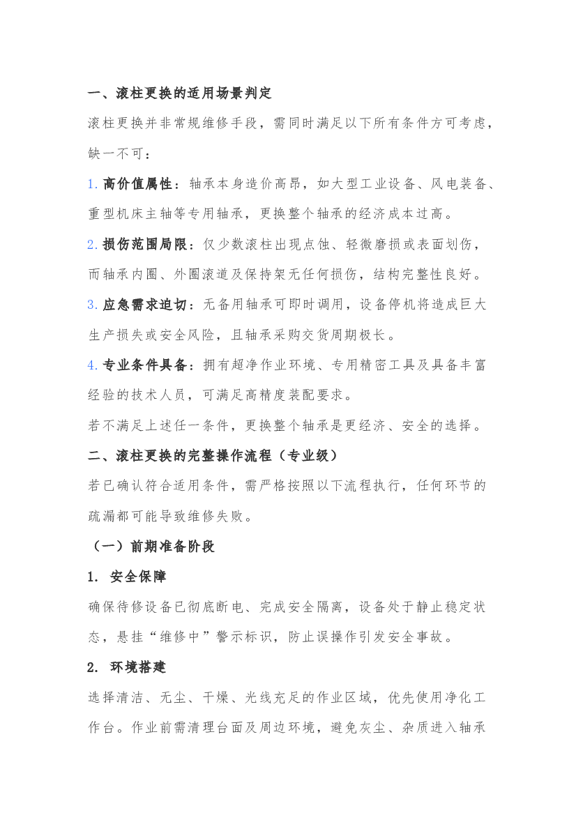 5 圆柱滚子轴承滚柱更换技术.docx 第1页